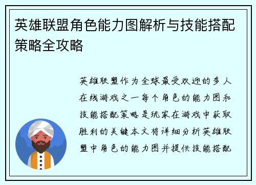 英雄联盟角色能力图解析与技能搭配策略全攻略
