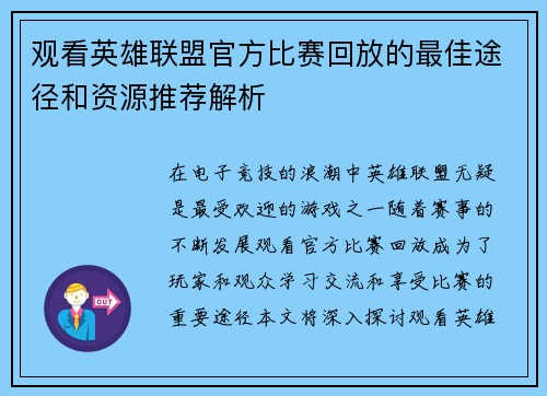 观看英雄联盟官方比赛回放的最佳途径和资源推荐解析