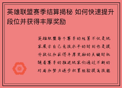 英雄联盟赛季结算揭秘 如何快速提升段位并获得丰厚奖励