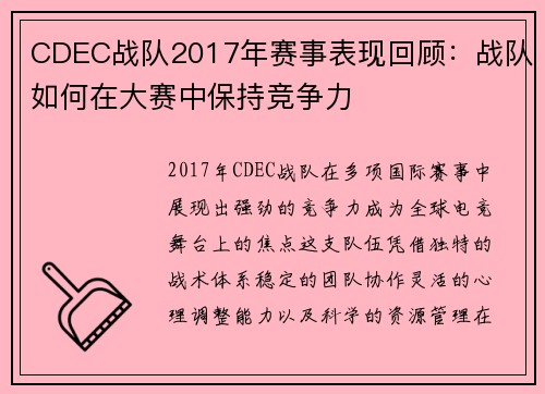 CDEC战队2017年赛事表现回顾：战队如何在大赛中保持竞争力