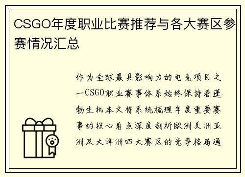 CSGO年度职业比赛推荐与各大赛区参赛情况汇总