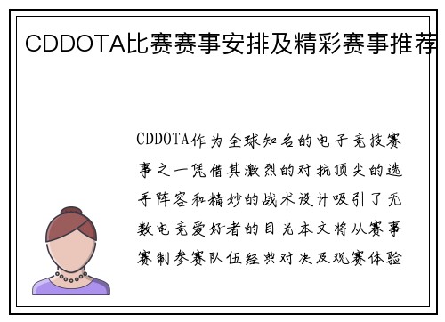 CDDOTA比赛赛事安排及精彩赛事推荐
