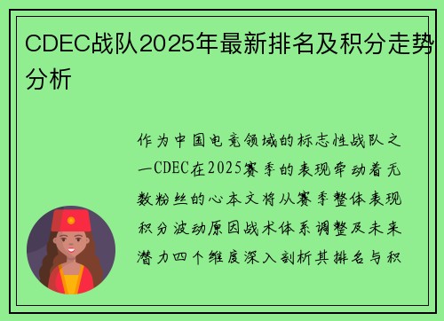 CDEC战队2025年最新排名及积分走势分析