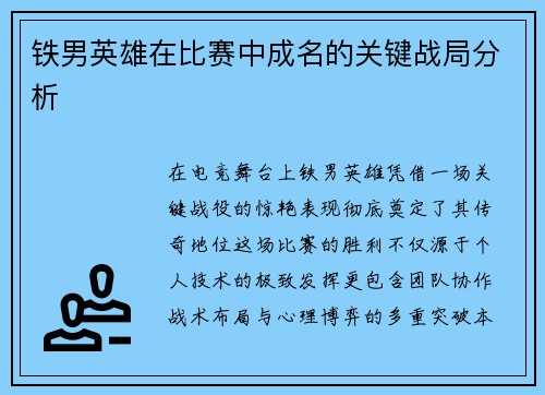 铁男英雄在比赛中成名的关键战局分析