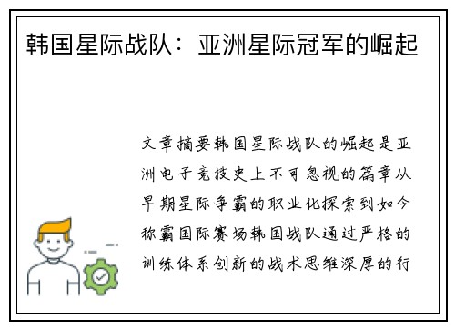 韩国星际战队：亚洲星际冠军的崛起