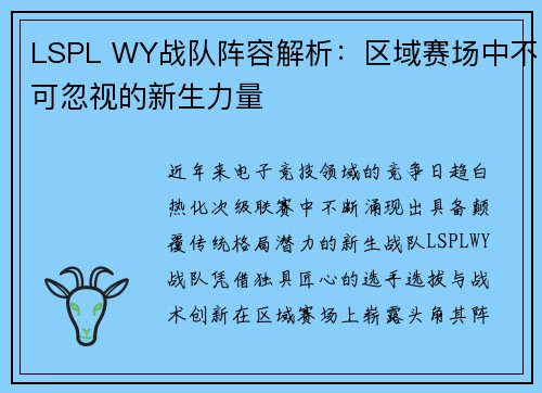 LSPL WY战队阵容解析：区域赛场中不可忽视的新生力量