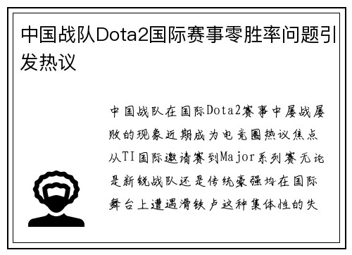 中国战队Dota2国际赛事零胜率问题引发热议