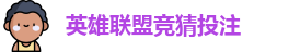 LOL英雄联盟竞猜 - 英雄联盟LPL竞猜官方网站